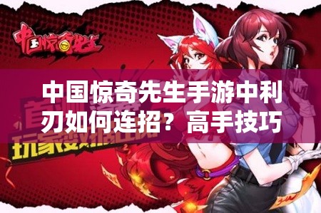 中國(guó)驚奇先生手游中利刃如何連招？高手技巧揭秘引懸念！