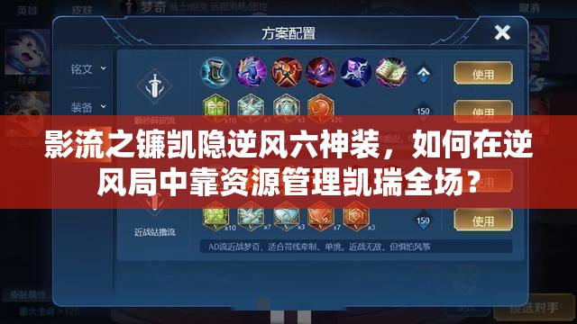 影流之鐮凱隱逆風(fēng)六神裝，如何在逆風(fēng)局中靠資源管理凱瑞全場(chǎng)？