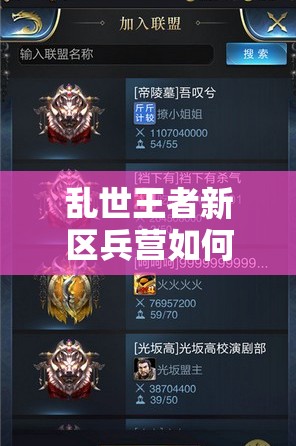 亂世王者新區(qū)兵營如何高效暴兵？優(yōu)先訓(xùn)練哪些士兵成懸念！