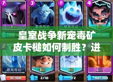皇室戰(zhàn)爭(zhēng)新寵毒礦皮卡槌如何制勝？進(jìn)攻防守全思路揭秘！