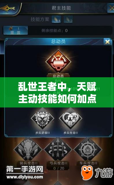 亂世王者中，天賦主動(dòng)技能如何加點(diǎn)？總動(dòng)員加點(diǎn)秘籍大揭秘！