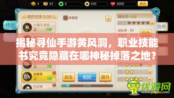 揭秘尋仙手游黃風(fēng)洞，職業(yè)技能書究竟隱藏在哪神秘掉落之地？
