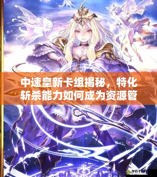 中速皇新卡組揭秘，特化斬殺能力如何成為資源管理致勝關(guān)鍵？