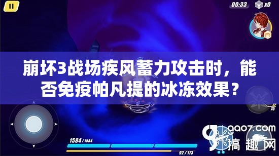 崩壞3戰(zhàn)場(chǎng)疾風(fēng)蓄力攻擊時(shí)，能否免疫帕凡提的冰凍效果？