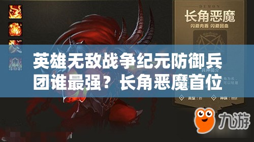英雄無敵戰(zhàn)爭(zhēng)紀(jì)元防御兵團(tuán)誰最強(qiáng)？長(zhǎng)角惡魔首位攻略揭秘！