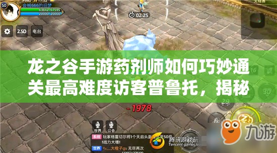 龍之谷手游藥劑師如何巧妙通關(guān)最高難度訪客普魯托，揭秘必勝攻略？