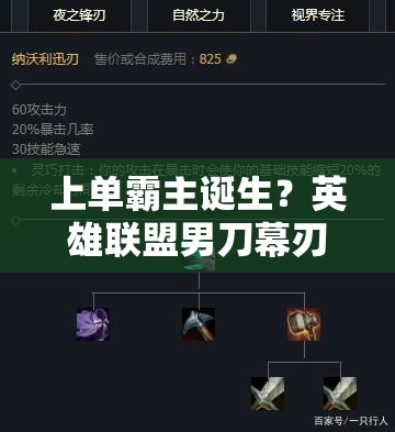 上單霸主誕生？英雄聯(lián)盟男刀幕刃流出裝如何橫掃上單？