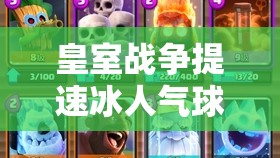 皇室戰(zhàn)爭(zhēng)提速冰人氣球卡組如何搭配夜巫電法實(shí)現(xiàn)完美反擊？