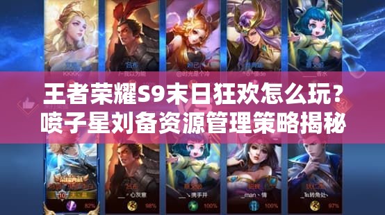 王者榮耀S9末日狂歡怎么玩？噴子星劉備資源管理策略揭秘！