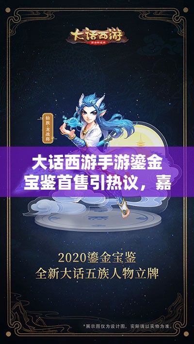 大話西游手游鎏金寶鑒首售引熱議，嘉年華活動究竟有何驚喜？