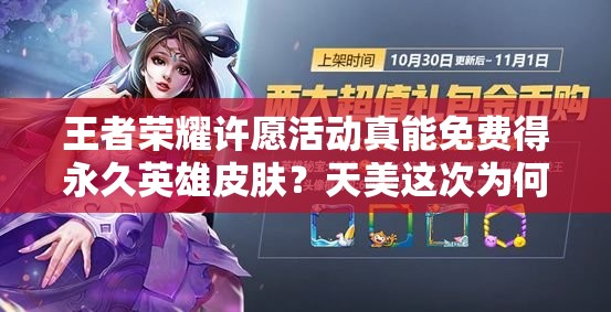 王者榮耀許愿活動(dòng)真能免費(fèi)得永久英雄皮膚？天美這次為何如此大方？