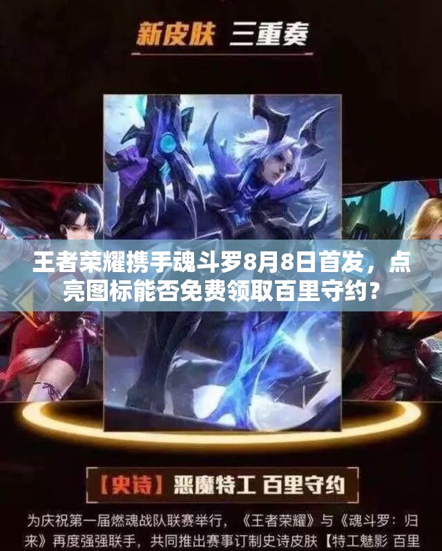 王者榮耀攜手魂斗羅8月8日首發(fā)，點亮圖標(biāo)能否免費領(lǐng)取百里守約？