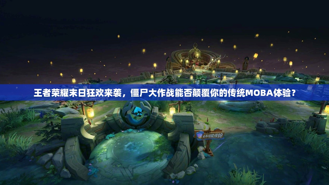 王者榮耀末日狂歡來襲，僵尸大作戰(zhàn)能否顛覆你的傳統(tǒng)MOBA體驗(yàn)？