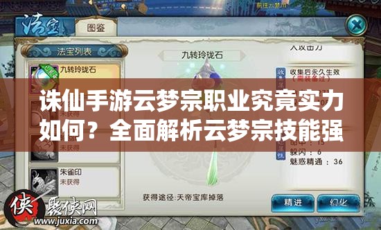 誅仙手游云夢(mèng)宗職業(yè)究竟實(shí)力如何？全面解析云夢(mèng)宗技能強(qiáng)度