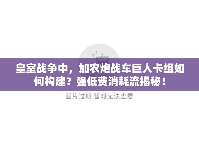 皇室戰(zhàn)爭(zhēng)中，加農(nóng)炮戰(zhàn)車巨人卡組如何構(gòu)建？強(qiáng)低費(fèi)消耗流揭秘！