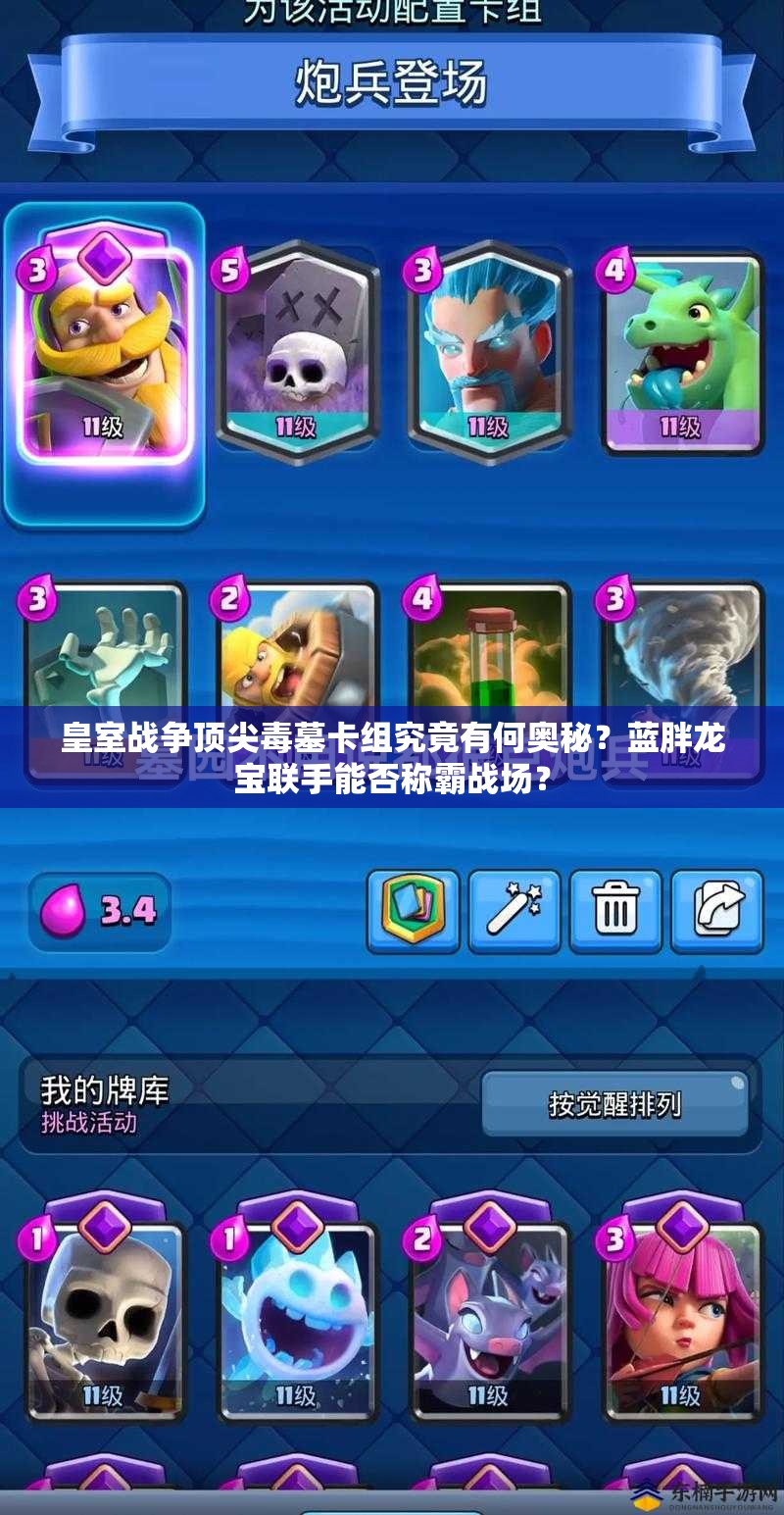 皇室戰(zhàn)爭(zhēng)頂尖毒墓卡組究竟有何奧秘？藍(lán)胖龍寶聯(lián)手能否稱霸戰(zhàn)場(chǎng)？