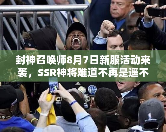 封神召喚師8月7日新服活動(dòng)來襲，SSR神將難道不再是遙不可及的夢(mèng)想？