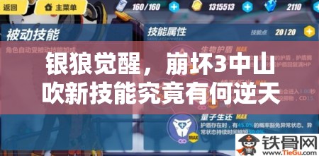 銀狼覺醒，崩壞3中山吹新技能究竟有何逆天之處？