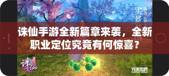 誅仙手游全新篇章來襲，全新職業(yè)定位究竟有何驚喜？