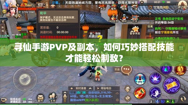 尋仙手游PVP及副本，如何巧妙搭配技能才能輕松制敵？