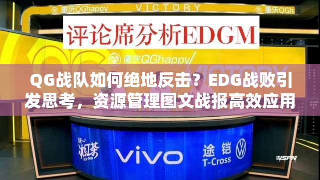 QG戰(zhàn)隊(duì)如何絕地反擊？EDG戰(zhàn)敗引發(fā)思考，資源管理圖文戰(zhàn)報(bào)高效應(yīng)用之謎