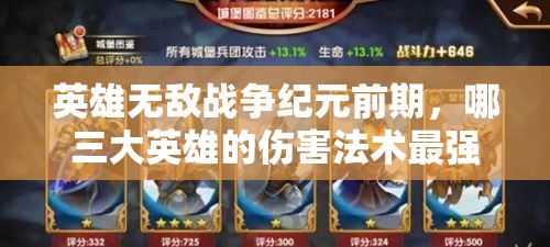 英雄無敵戰(zhàn)爭(zhēng)紀(jì)元前期，哪三大英雄的傷害法術(shù)最強(qiáng)勢(shì)？