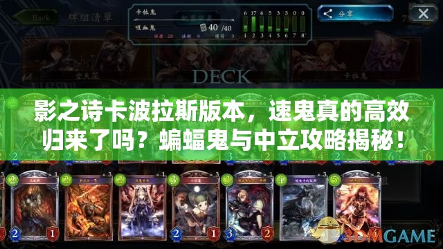 影之詩(shī)卡波拉斯版本，速鬼真的高效歸來(lái)了嗎？蝙蝠鬼與中立攻略揭秘！