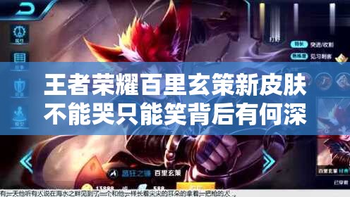 王者榮耀百里玄策新皮膚不能哭只能笑背后有何深意？深度解析來了！