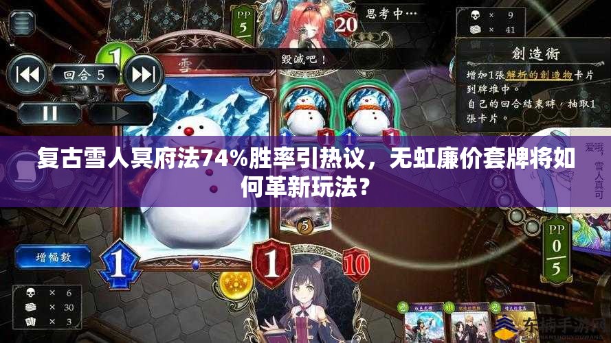 復古雪人冥府法74%勝率引熱議，無虹廉價套牌將如何革新玩法？