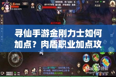 尋仙手游金剛力士如何加點(diǎn)？肉盾職業(yè)加點(diǎn)攻略大揭秘！