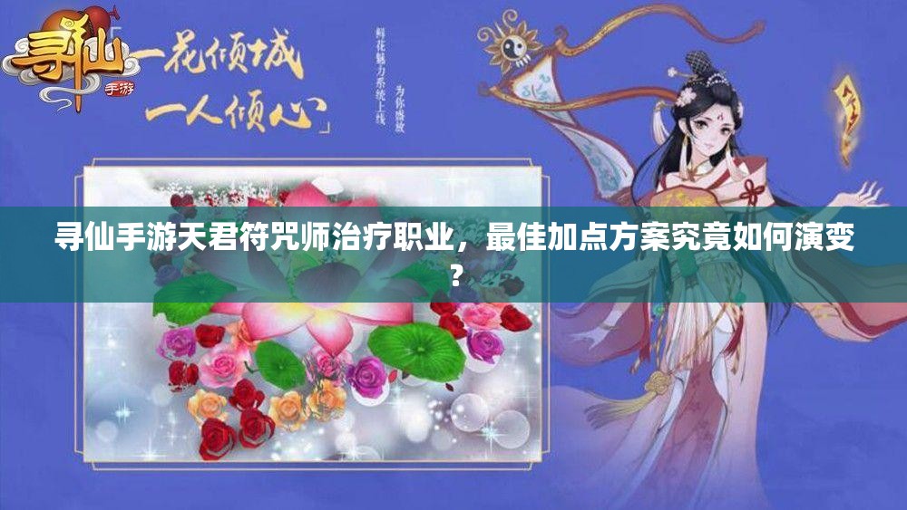 尋仙手游天君符咒師治療職業(yè)，最佳加點方案究竟如何演變？