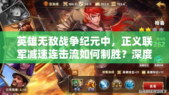 英雄無敵戰(zhàn)爭紀元中，正義聯(lián)軍減速連擊流如何制勝？深度攻略解析