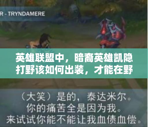 英雄聯(lián)盟中，暗裔英雄凱隱打野該如何出裝，才能在野區(qū)穿梭無解？