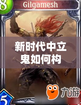 新時代中立鬼如何構筑？吉爾伽美什貓鬼推薦能否引領潮流？