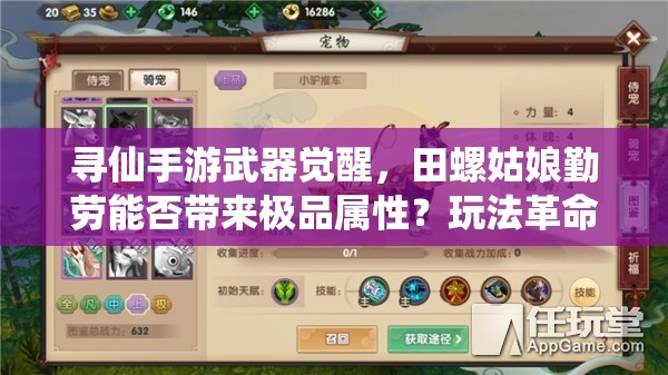 尋仙手游武器覺醒，田螺姑娘勤勞能否帶來極品屬性？玩法革命前瞻！