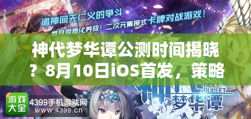 神代夢華譚公測時間揭曉？8月10日iOS首發(fā)，策略幻想樂章即將奏響？