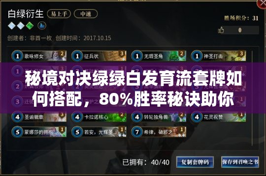 秘境對決綠綠白發(fā)育流套牌如何搭配，80%勝率秘訣助你輕松沖上黃金？