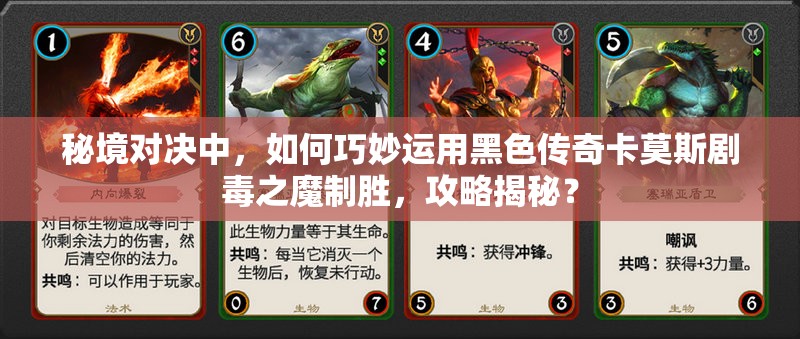 秘境對決中，如何巧妙運用黑色傳奇卡莫斯劇毒之魔制勝，攻略揭秘？