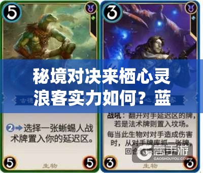 秘境對決來棲心靈浪客實力如何？藍色傳奇卡深度剖析引懸念