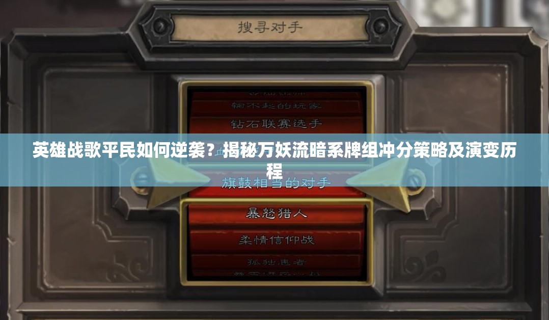 英雄戰(zhàn)歌平民如何逆襲？揭秘萬妖流暗系牌組沖分策略及演變歷程