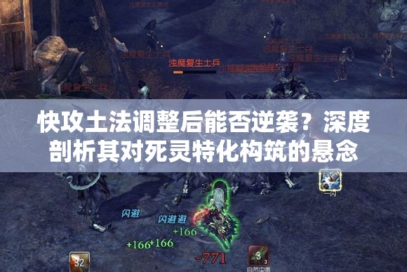 快攻土法調(diào)整后能否逆襲？深度剖析其對死靈特化構(gòu)筑的懸念