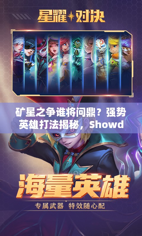 礦星之爭誰將問鼎？強勢英雄打法揭秘，Showdown決斗懸念重重？
