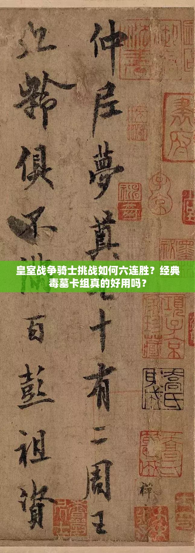 皇室戰(zhàn)爭騎士挑戰(zhàn)如何六連勝？經(jīng)典毒墓卡組真的好用嗎？