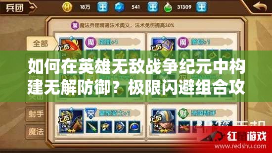 如何在英雄無敵戰(zhàn)爭紀元中構(gòu)建無解防御？極限閃避組合攻略揭秘