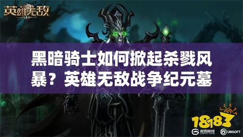 黑暗騎士如何掀起殺戮風(fēng)暴？英雄無敵戰(zhàn)爭紀元墓園強殺流陣容揭秘