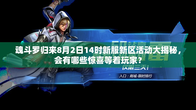 魂斗羅歸來8月2日14時新服新區(qū)活動大揭秘，會有哪些驚喜等著玩家？