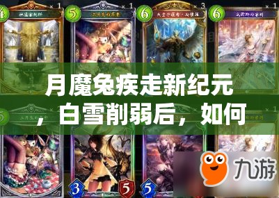 月魔兔疾走新紀元，白雪削弱后，如何構(gòu)筑才能重?zé)ㄉ鷻C？