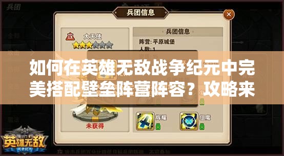 如何在英雄無敵戰(zhàn)爭紀(jì)元中完美搭配壁壘陣營陣容？攻略來了！