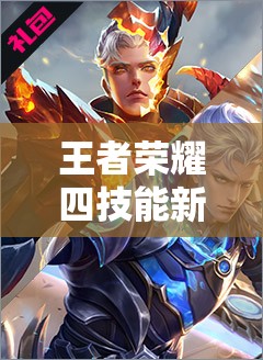 王者榮耀四技能新英雄弈星與夢見貓即將登場，他們有何獨特之處？