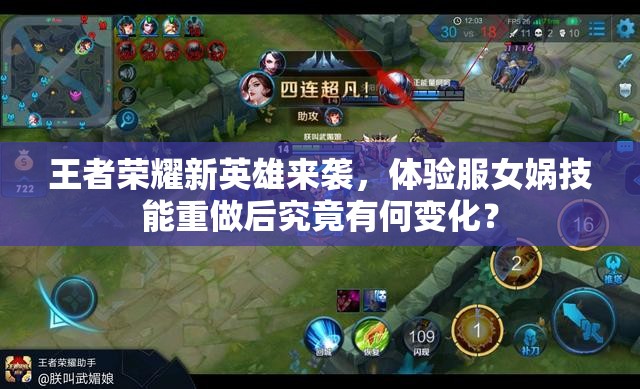 王者榮耀新英雄來襲，體驗服女媧技能重做后究竟有何變化？